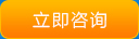 立即咨詢(xún)