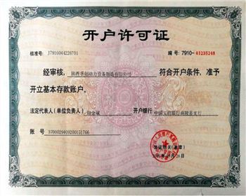 開(kāi)戶許可證